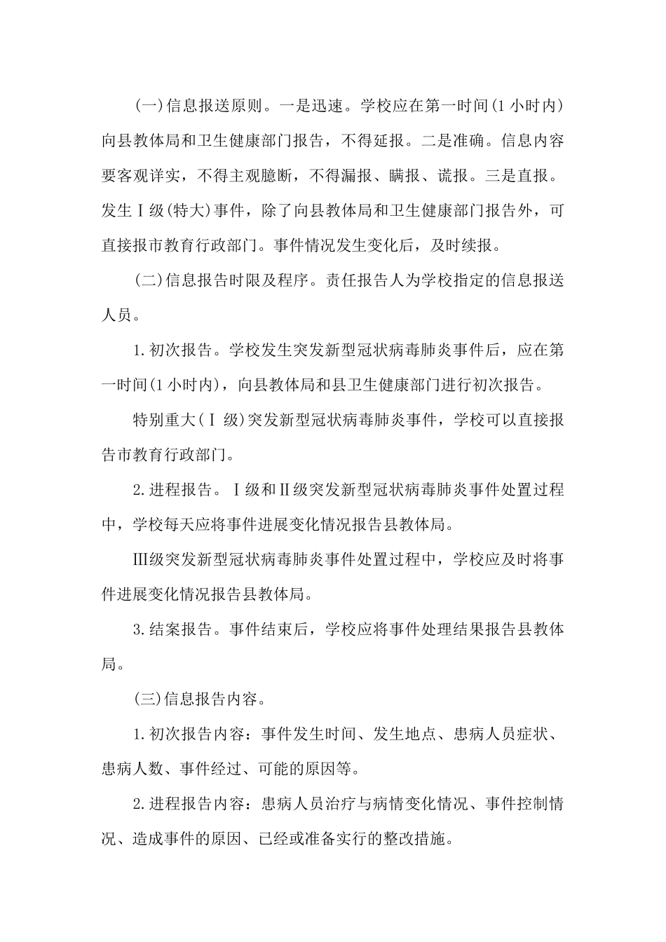 学校疫情防控工作方案_第3页