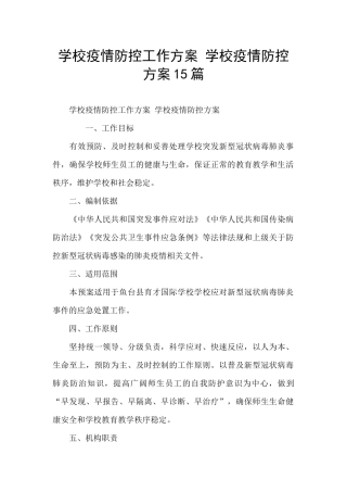 学校疫情防控工作方案