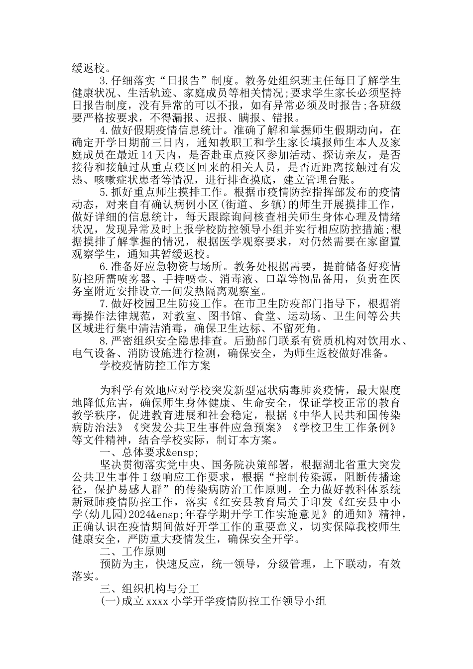 学校疫情防控工作方案3篇_第2页