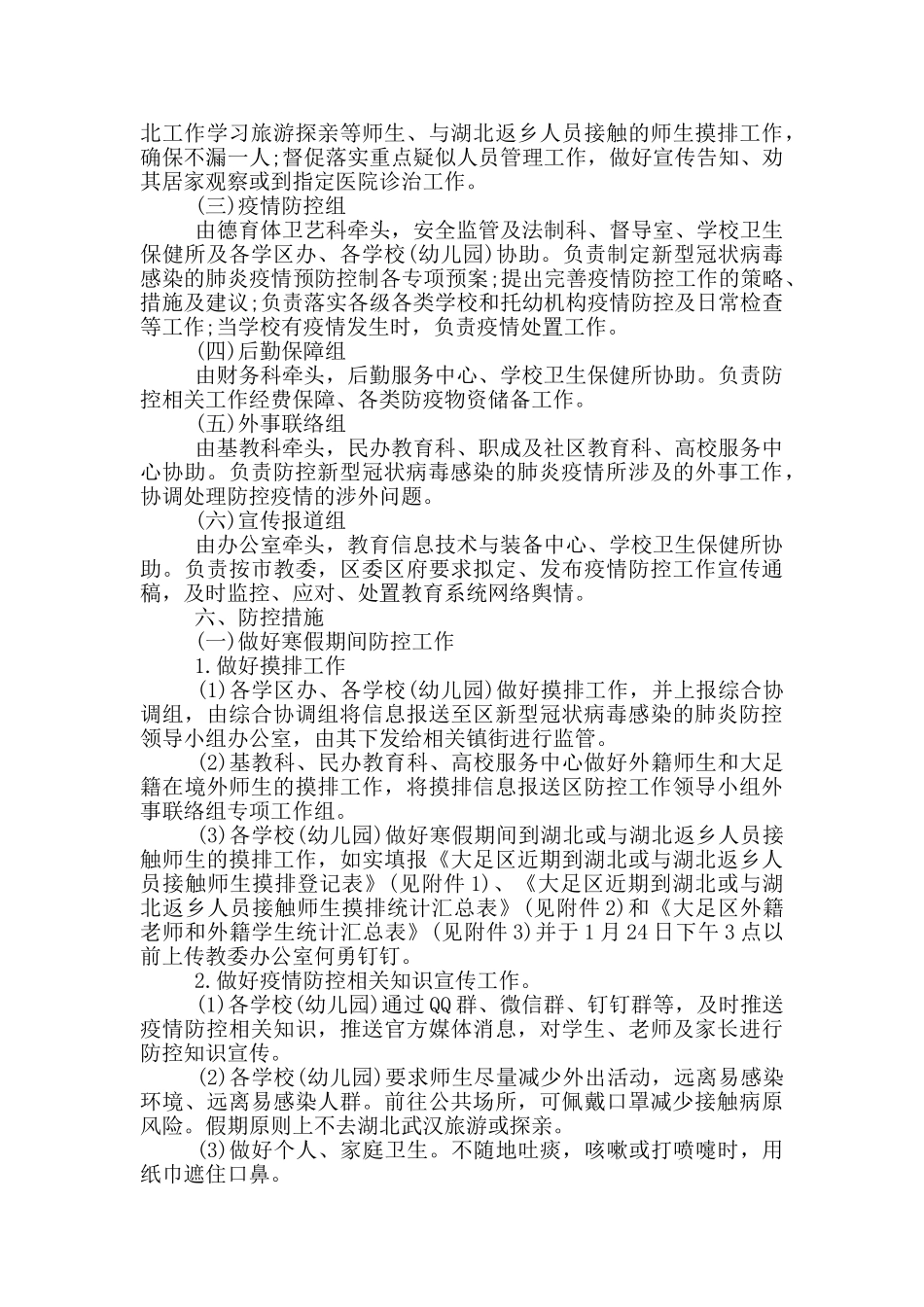 学校疫情防控工作方案_第2页