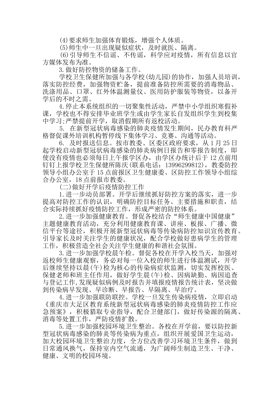 学校疫情防控工作方案_第3页