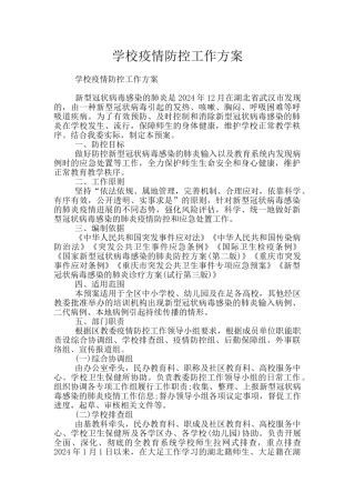 学校疫情防控工作方案