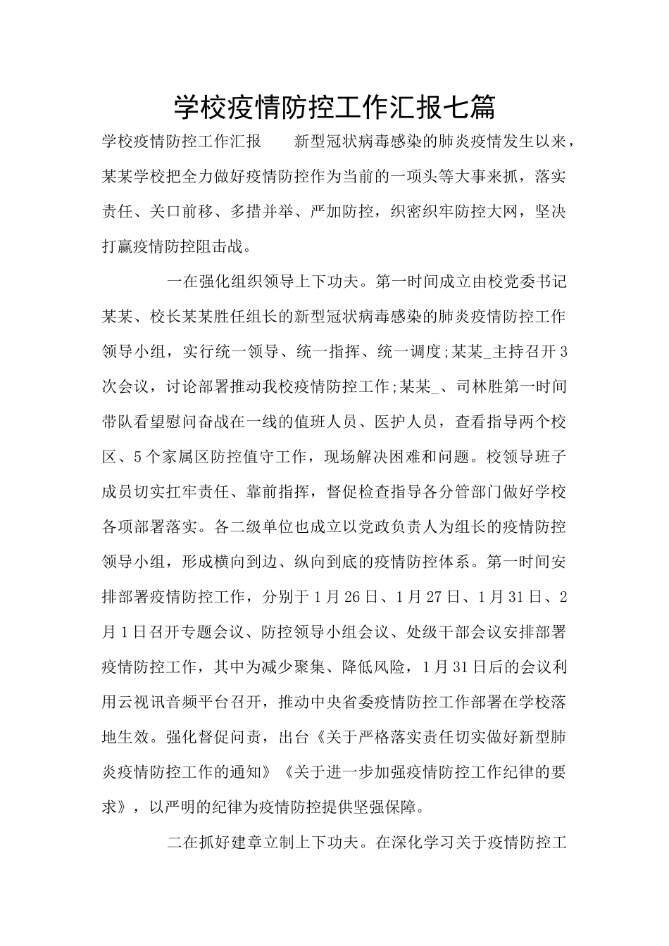 学校疫情防控工作汇报七篇_第1页