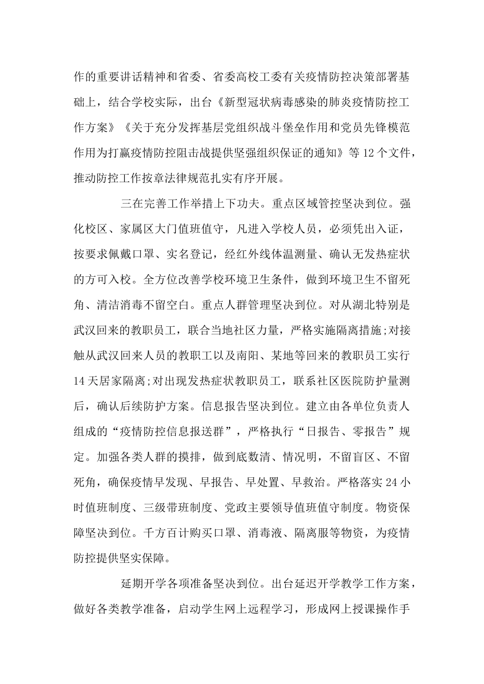 学校疫情防控工作汇报七篇_第2页