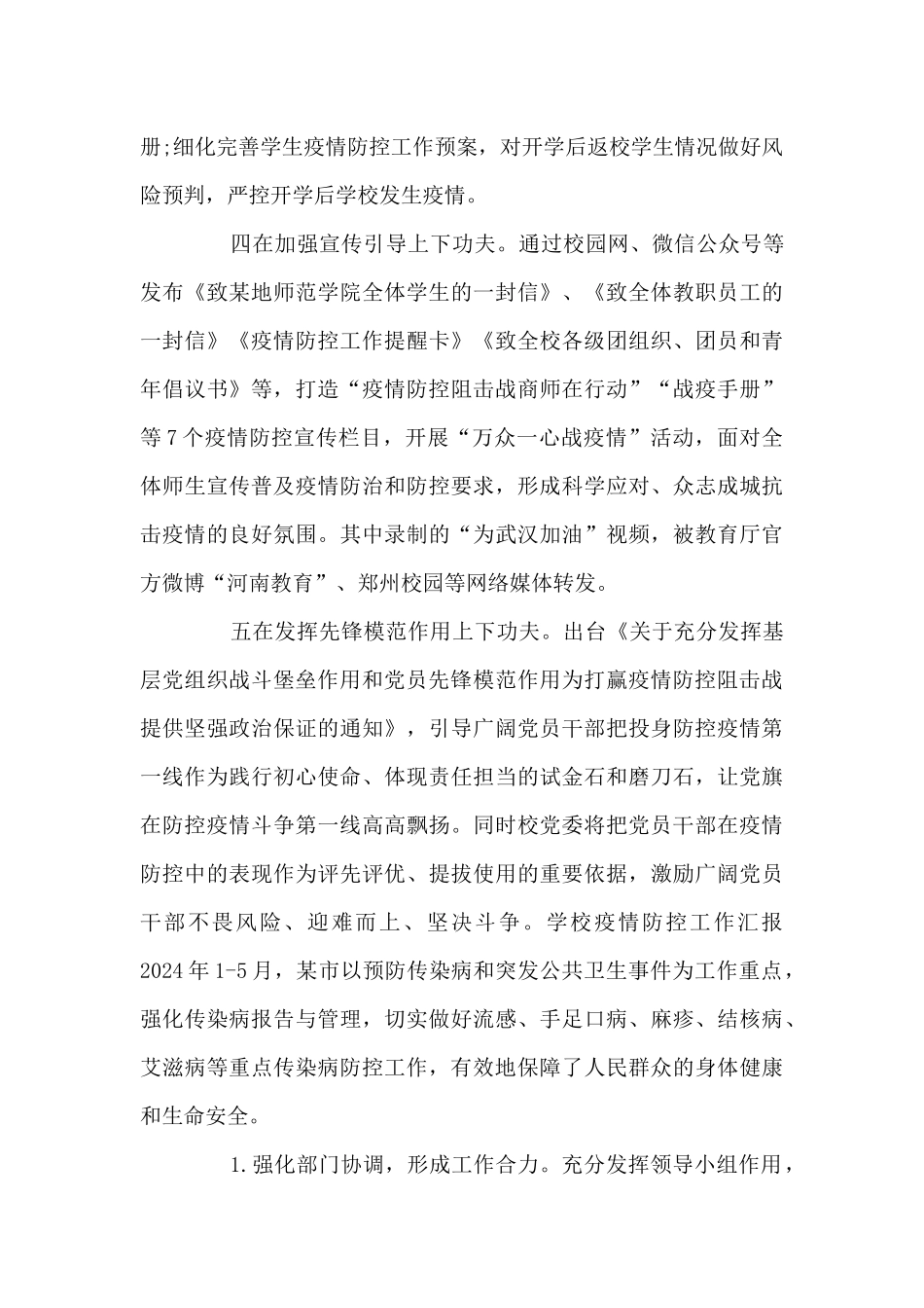 学校疫情防控工作汇报七篇_第3页