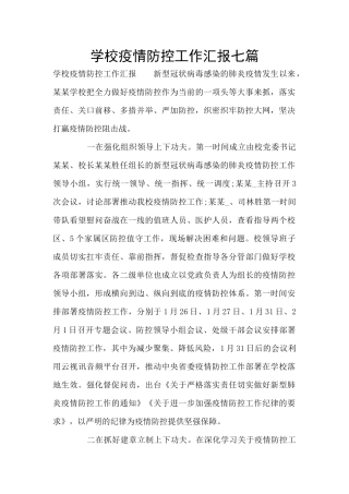 学校疫情防控工作汇报七篇