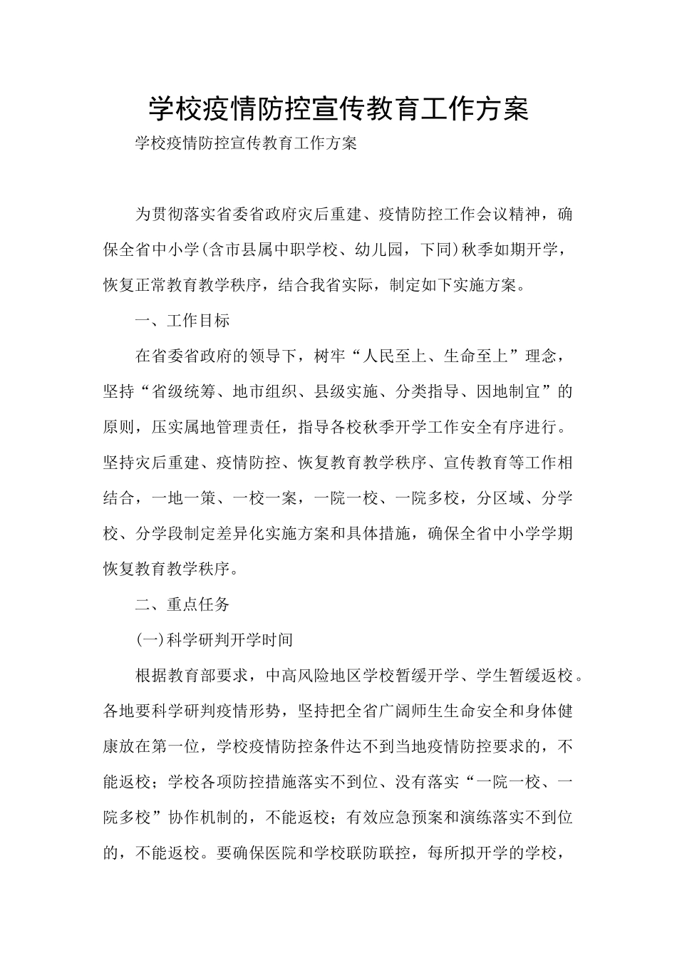 学校疫情防控宣传教育工作方案_第1页