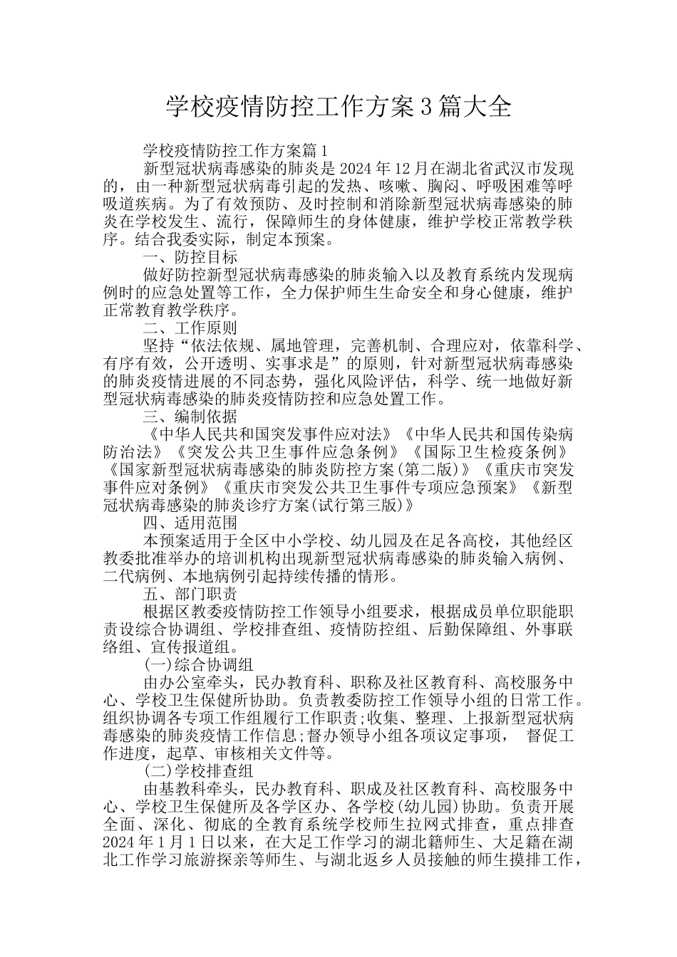学校疫情防控工作方案3篇大全_第1页