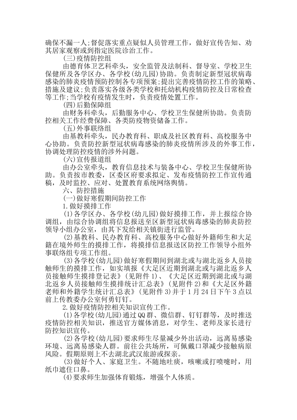 学校疫情防控工作方案3篇大全_第2页