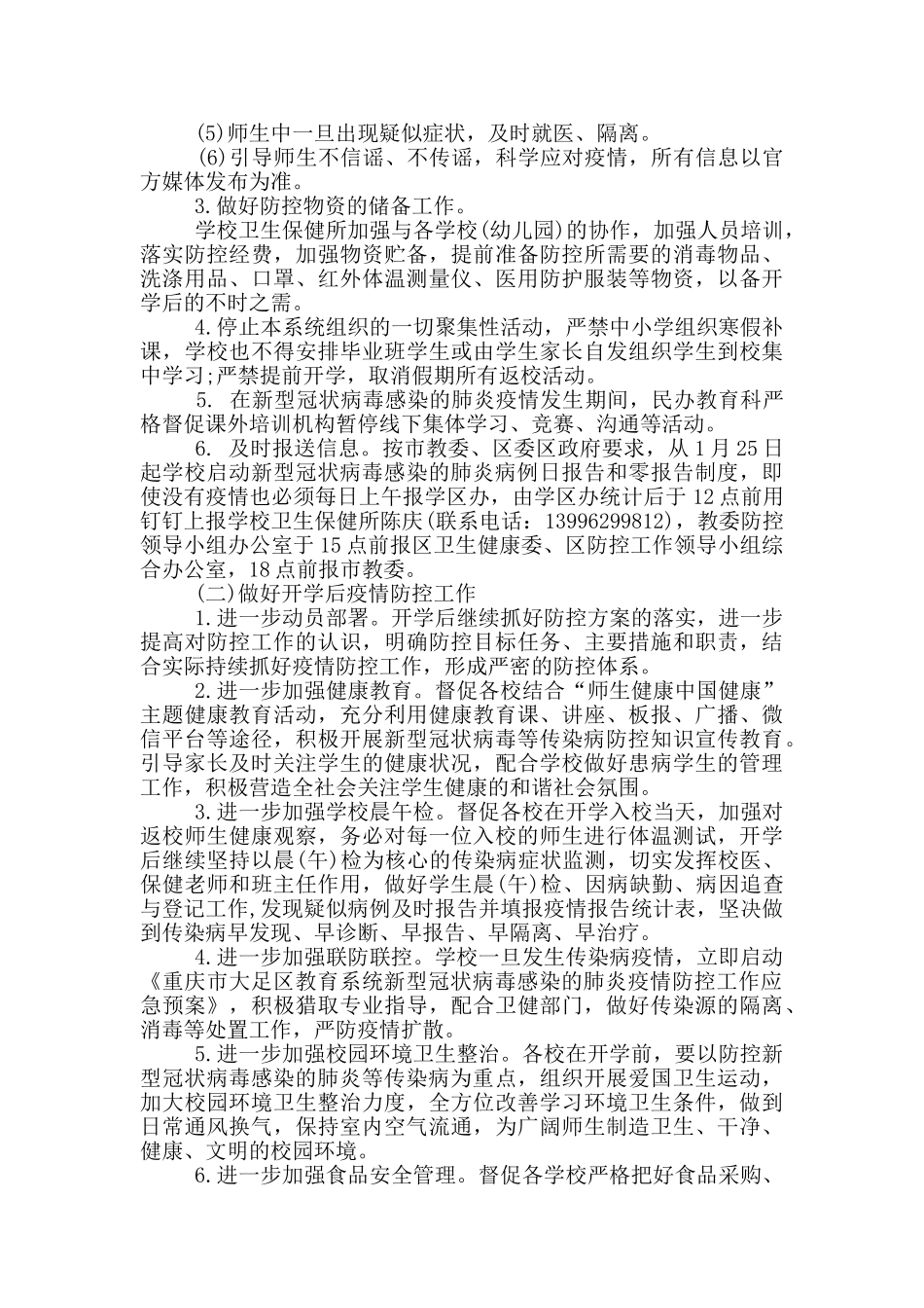 学校疫情防控工作方案3篇大全_第3页