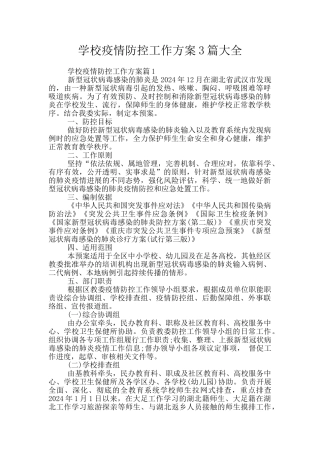 学校疫情防控工作方案3篇大全
