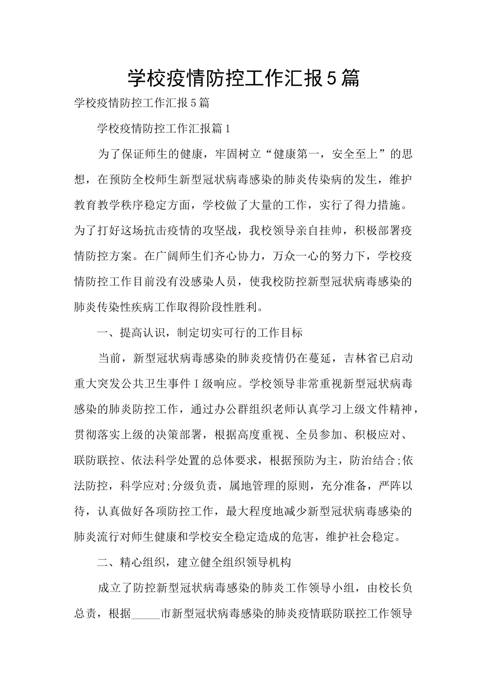 学校疫情防控工作汇报5篇_第1页