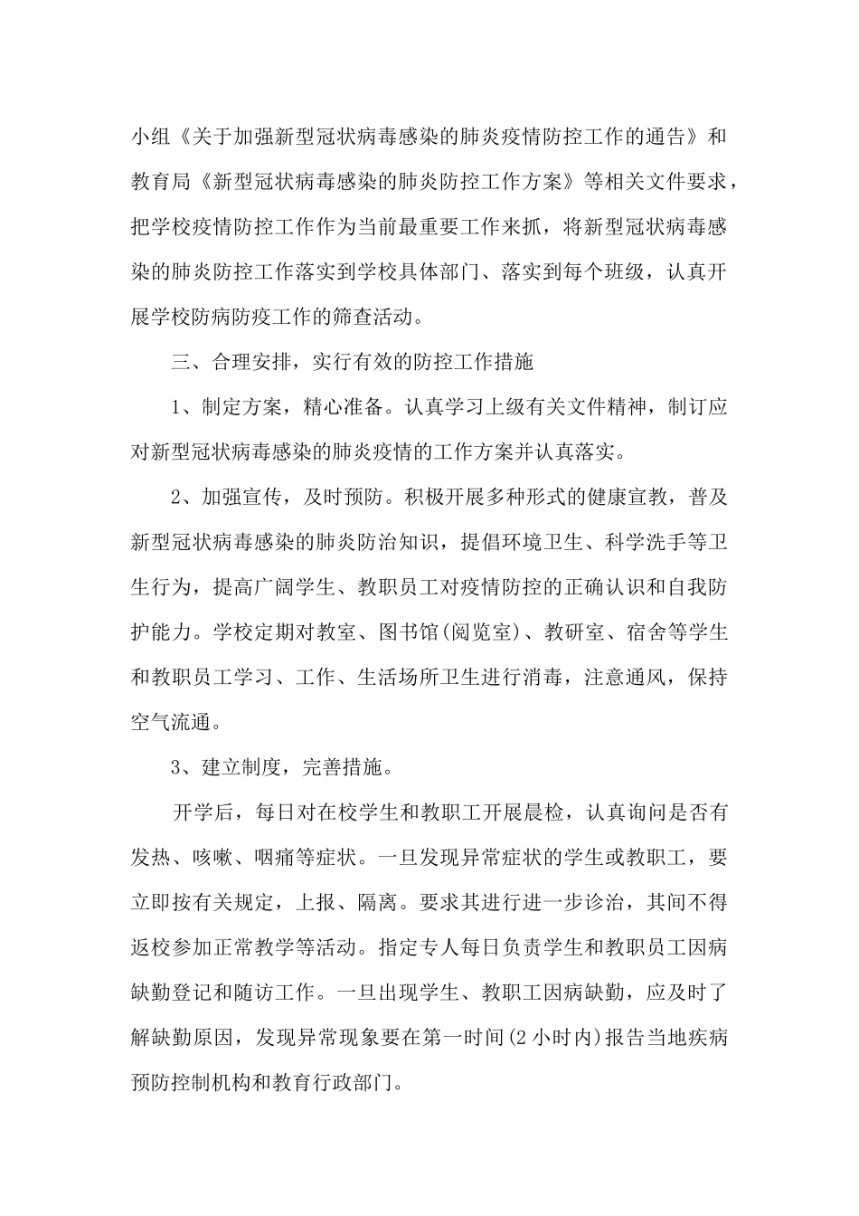 学校疫情防控工作汇报5篇_第2页