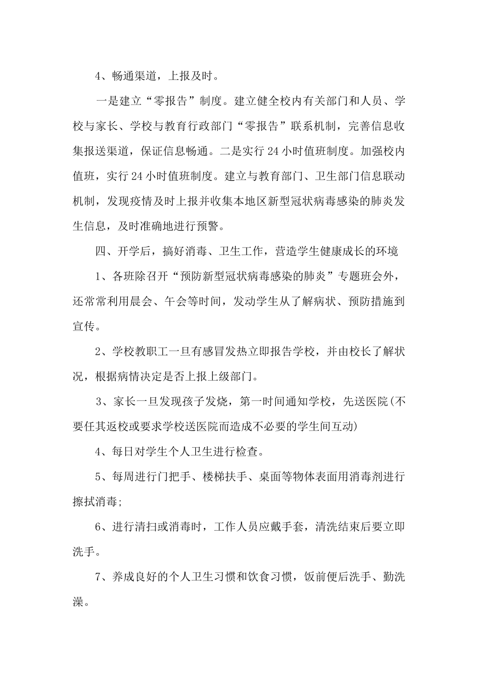 学校疫情防控工作汇报5篇_第3页