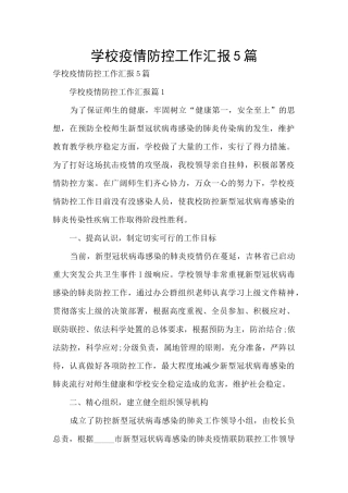 学校疫情防控工作汇报5篇