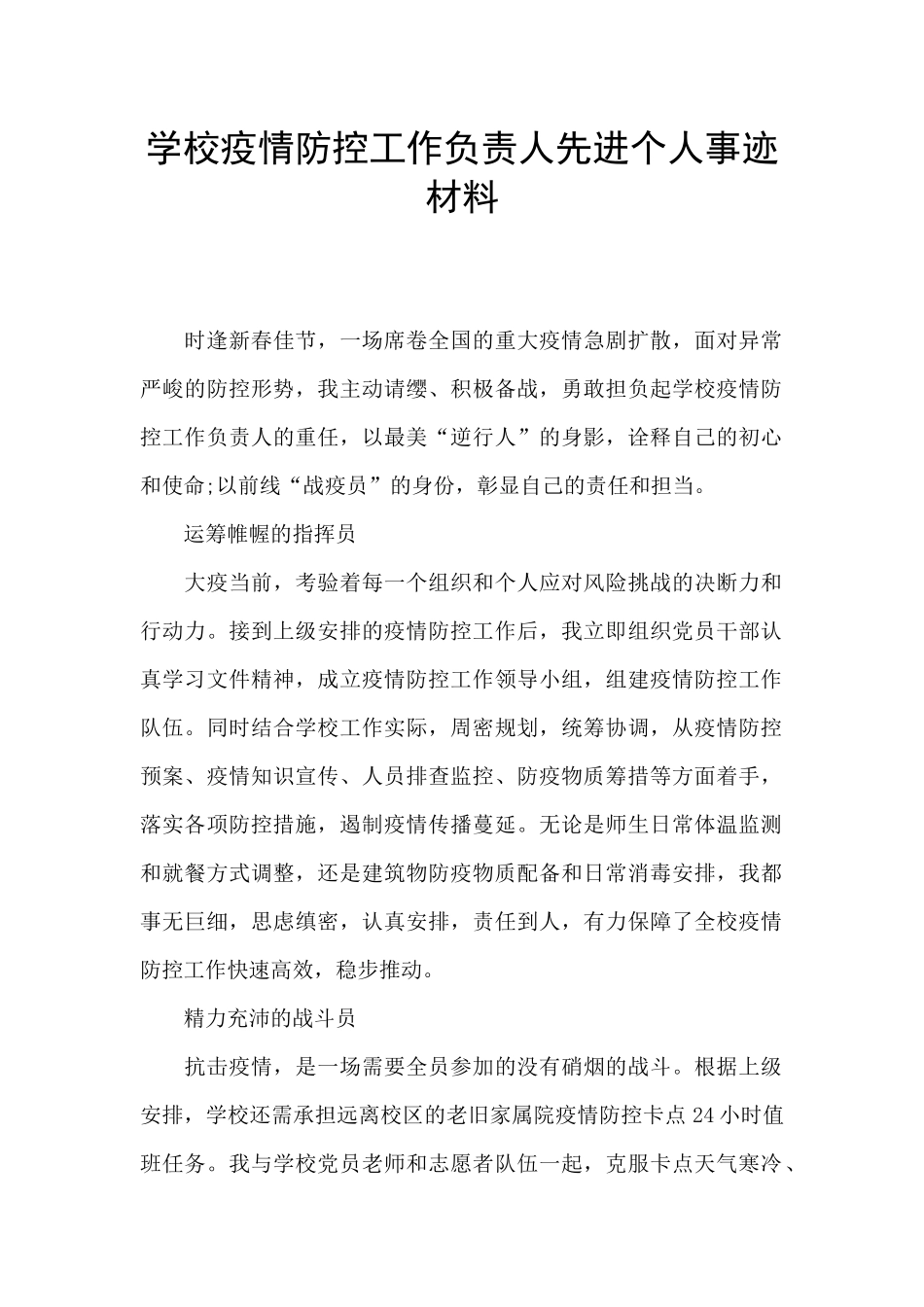 学校疫情防控工作负责人先进个人事迹材料_第1页