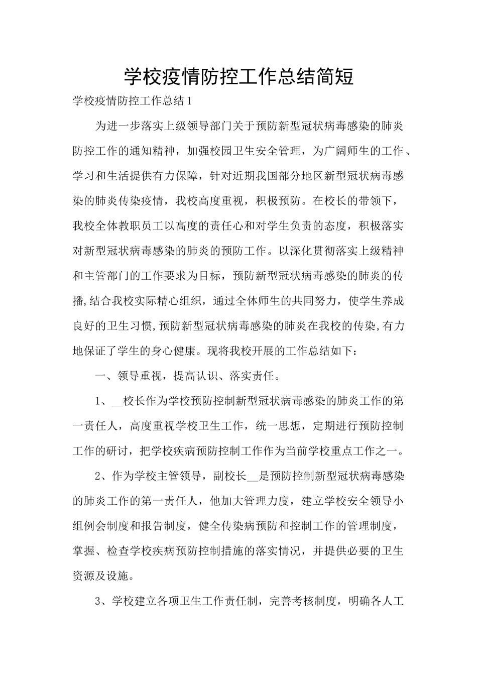 学校疫情防控工作总结简短_第1页