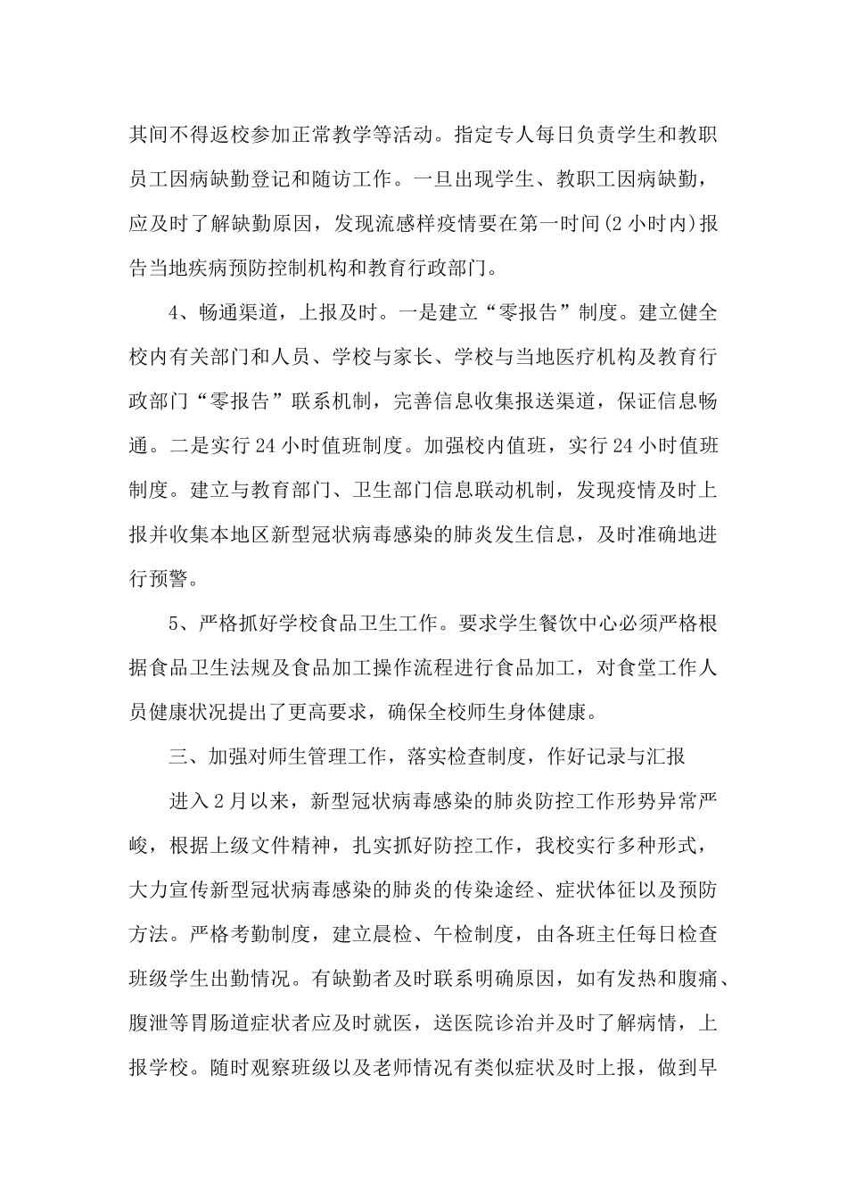 学校疫情防控工作总结简短_第3页