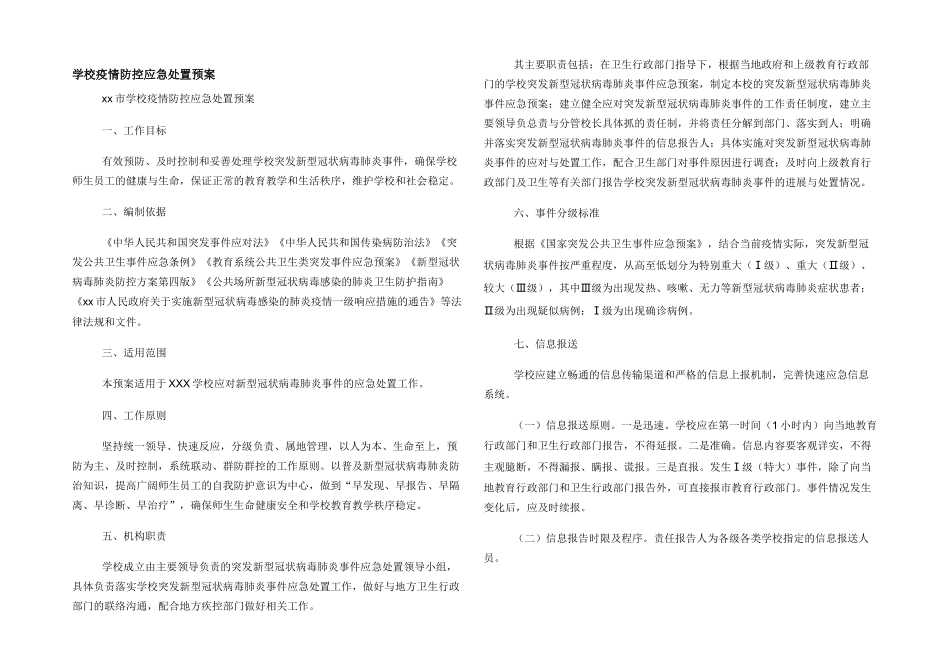 学校疫情防控应急处置预案_第1页
