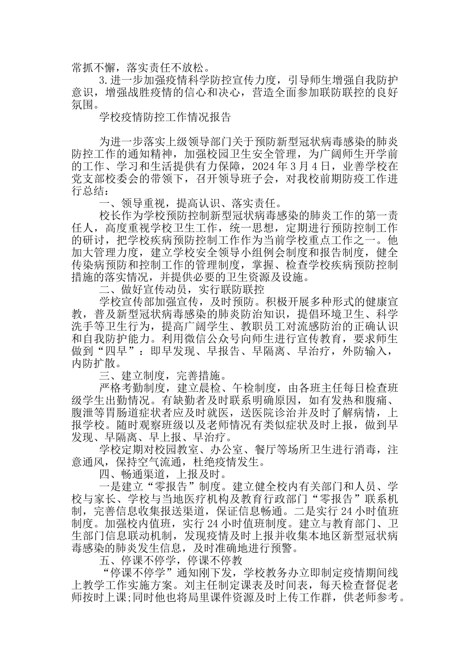 学校疫情防控工作情况报告_第2页