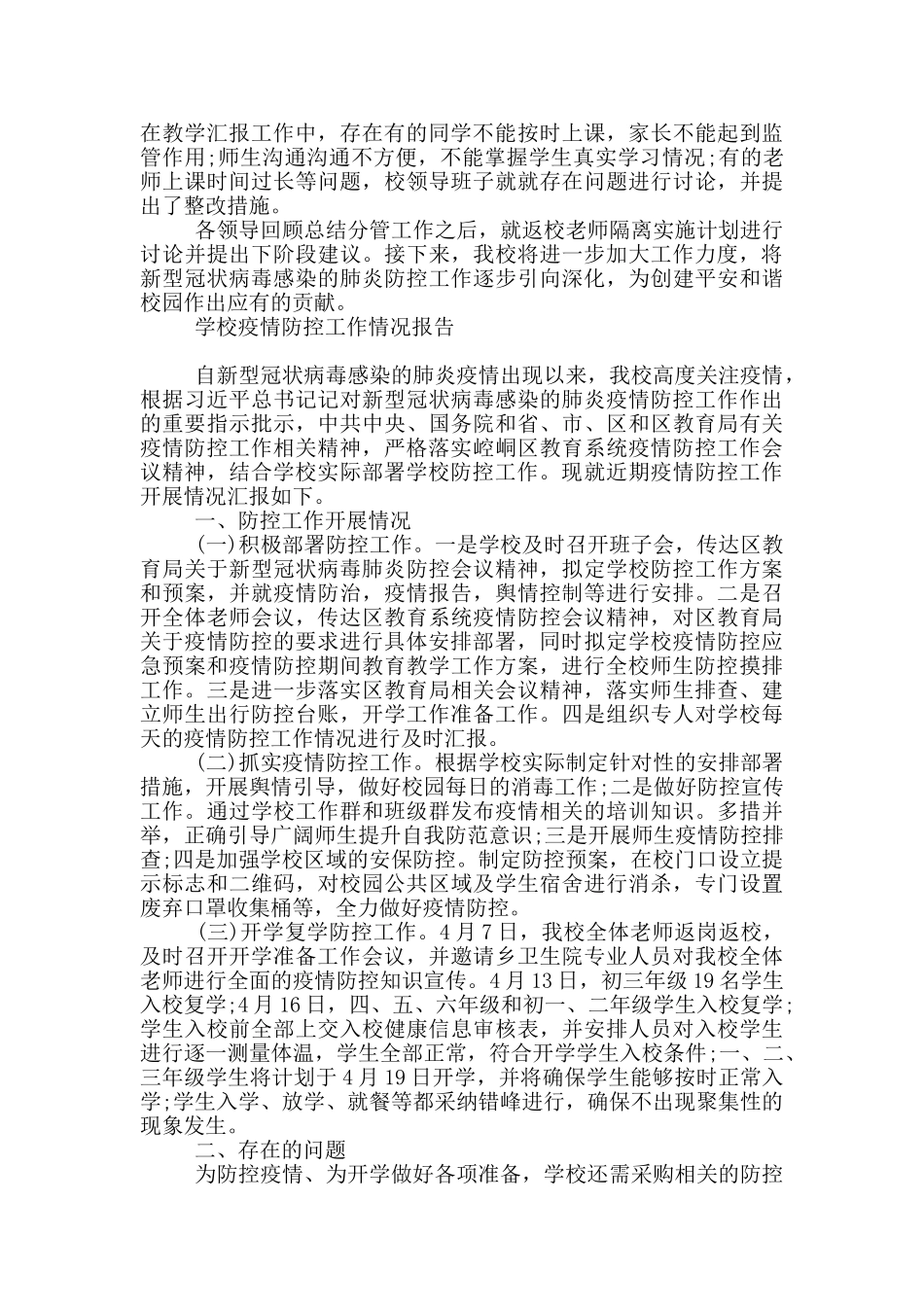 学校疫情防控工作情况报告_第3页