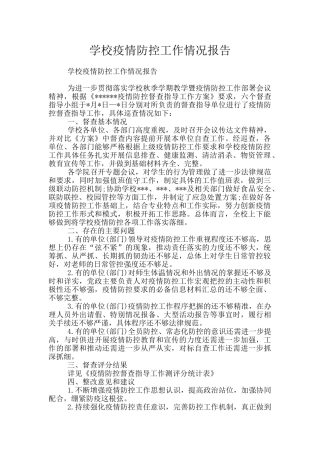 学校疫情防控工作情况报告
