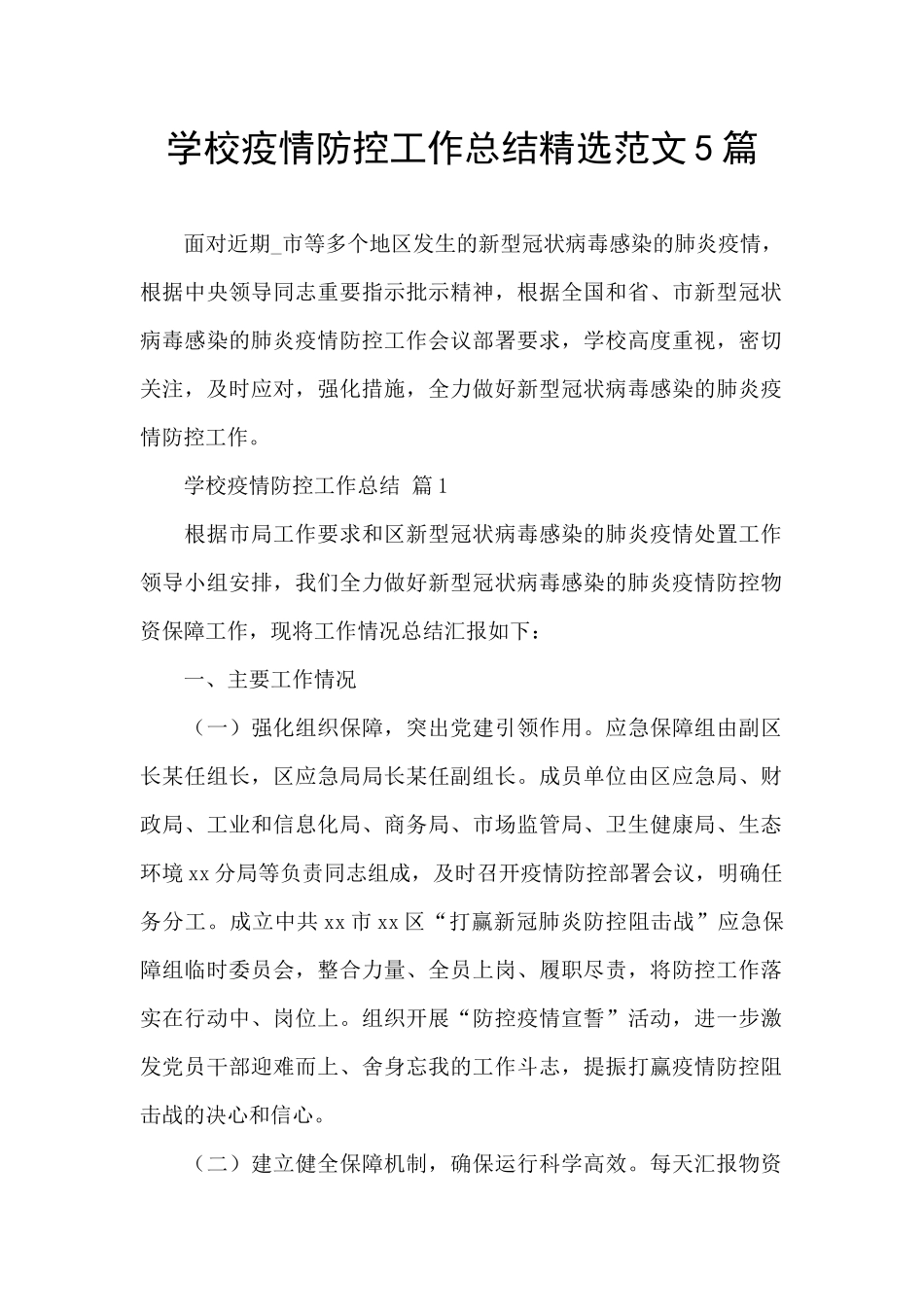 学校疫情防控工作总结精选范文5篇_第1页