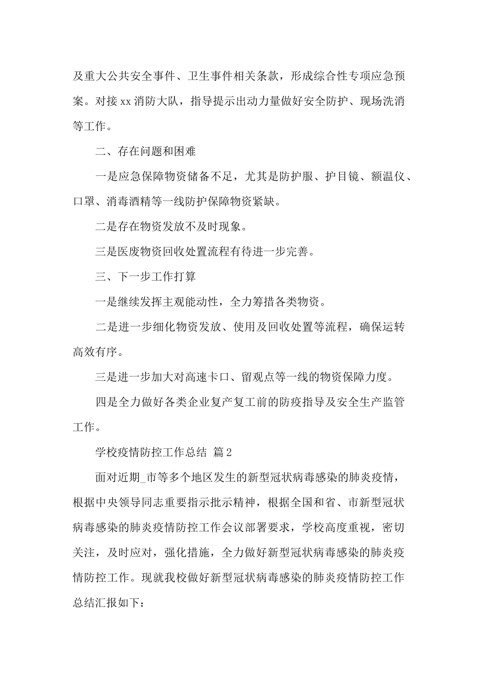 学校疫情防控工作总结精选范文5篇_第3页