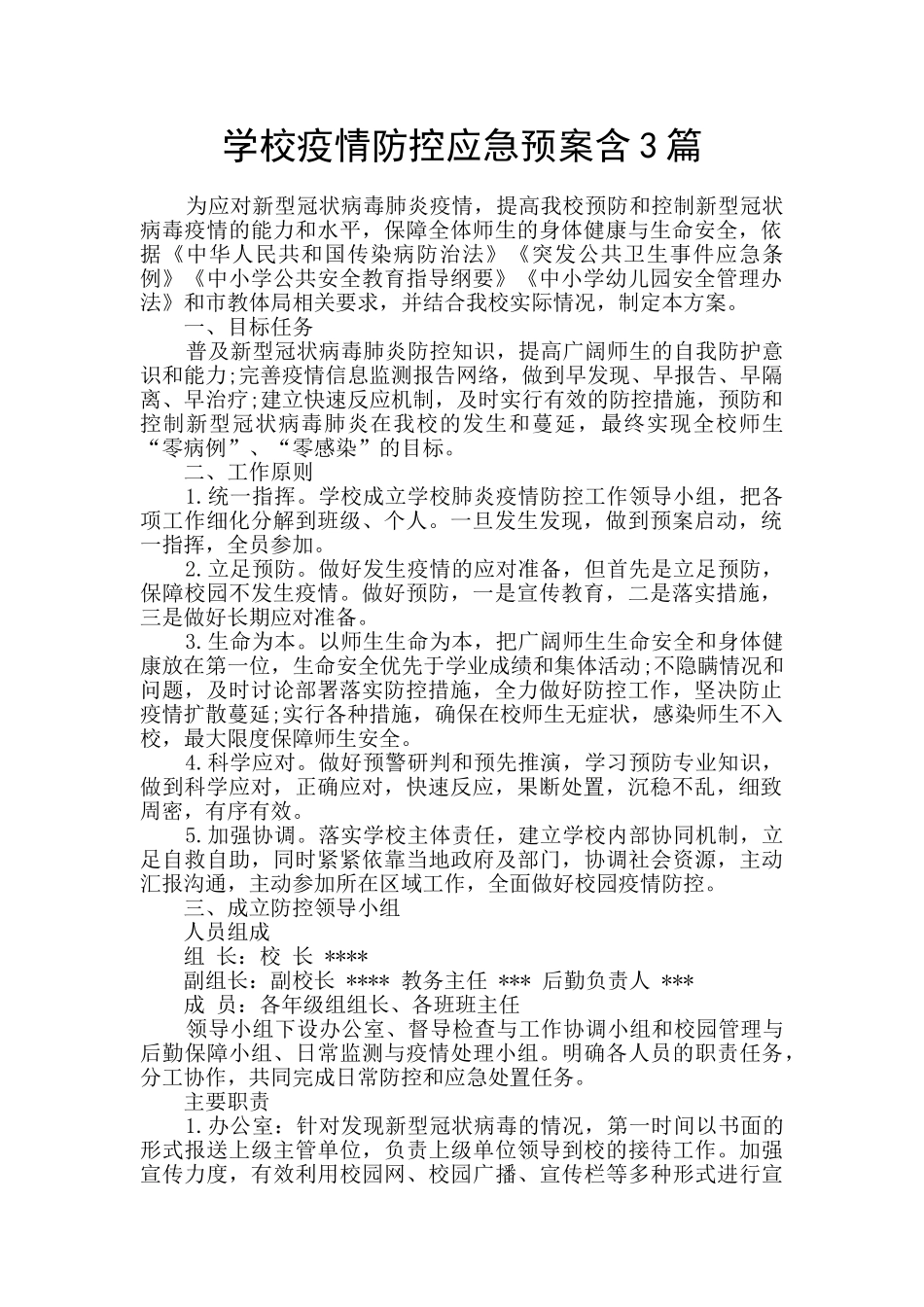 学校疫情防控应急预案含3篇_第1页