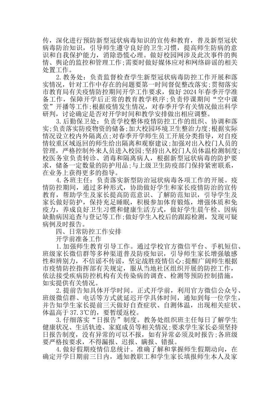 学校疫情防控应急预案含3篇_第2页