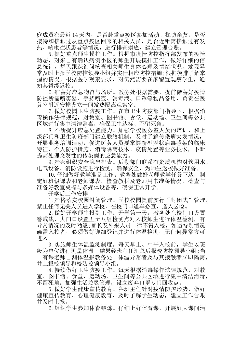 学校疫情防控应急预案含3篇_第3页