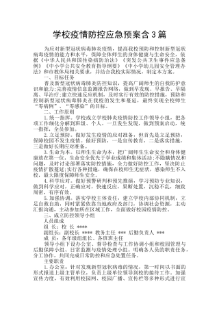 学校疫情防控应急预案含3篇