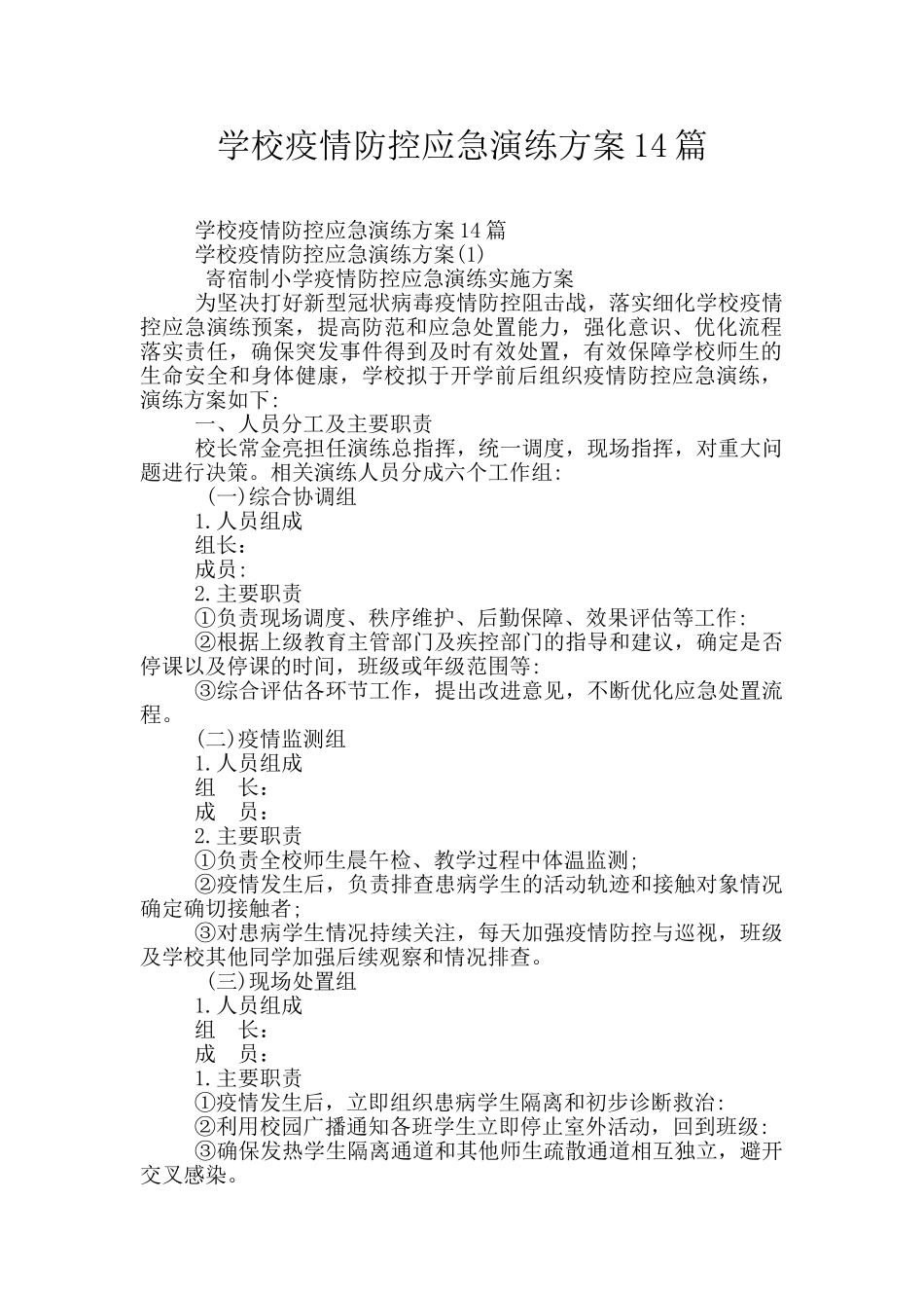 学校疫情防控应急演练方案14篇_第1页