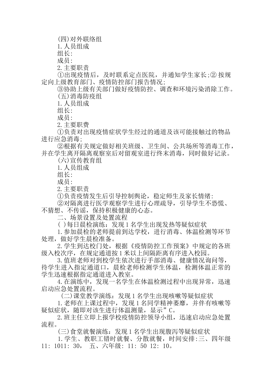学校疫情防控应急演练方案14篇_第2页