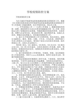 学校疫情防控方案