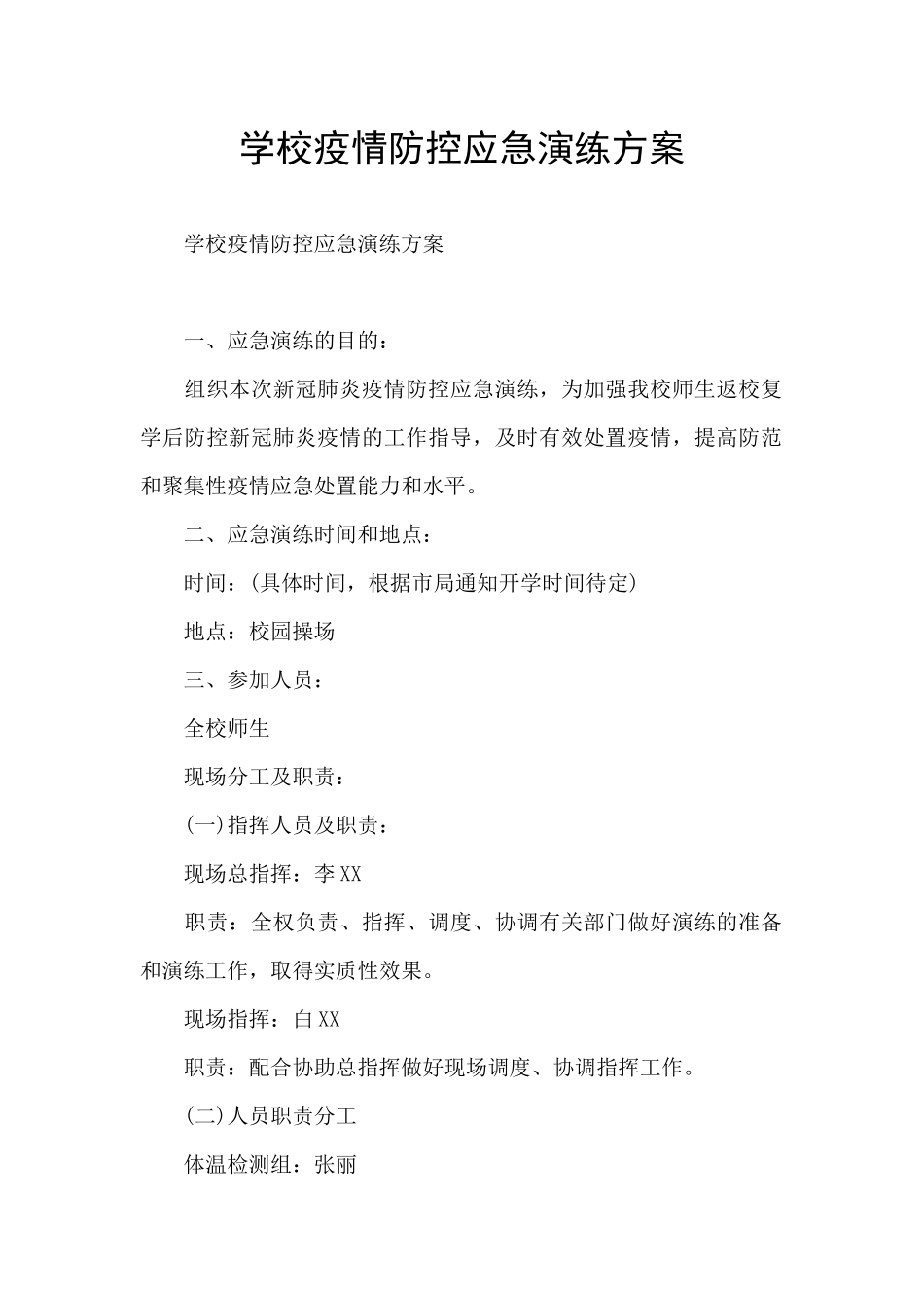 学校疫情防控应急演练方案_第1页