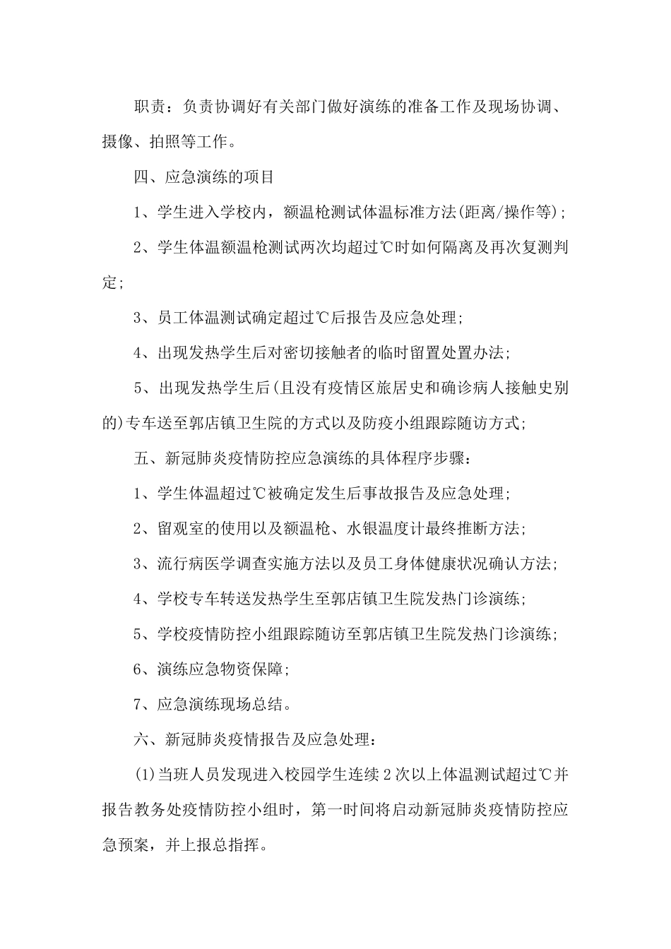 学校疫情防控应急演练方案_第3页
