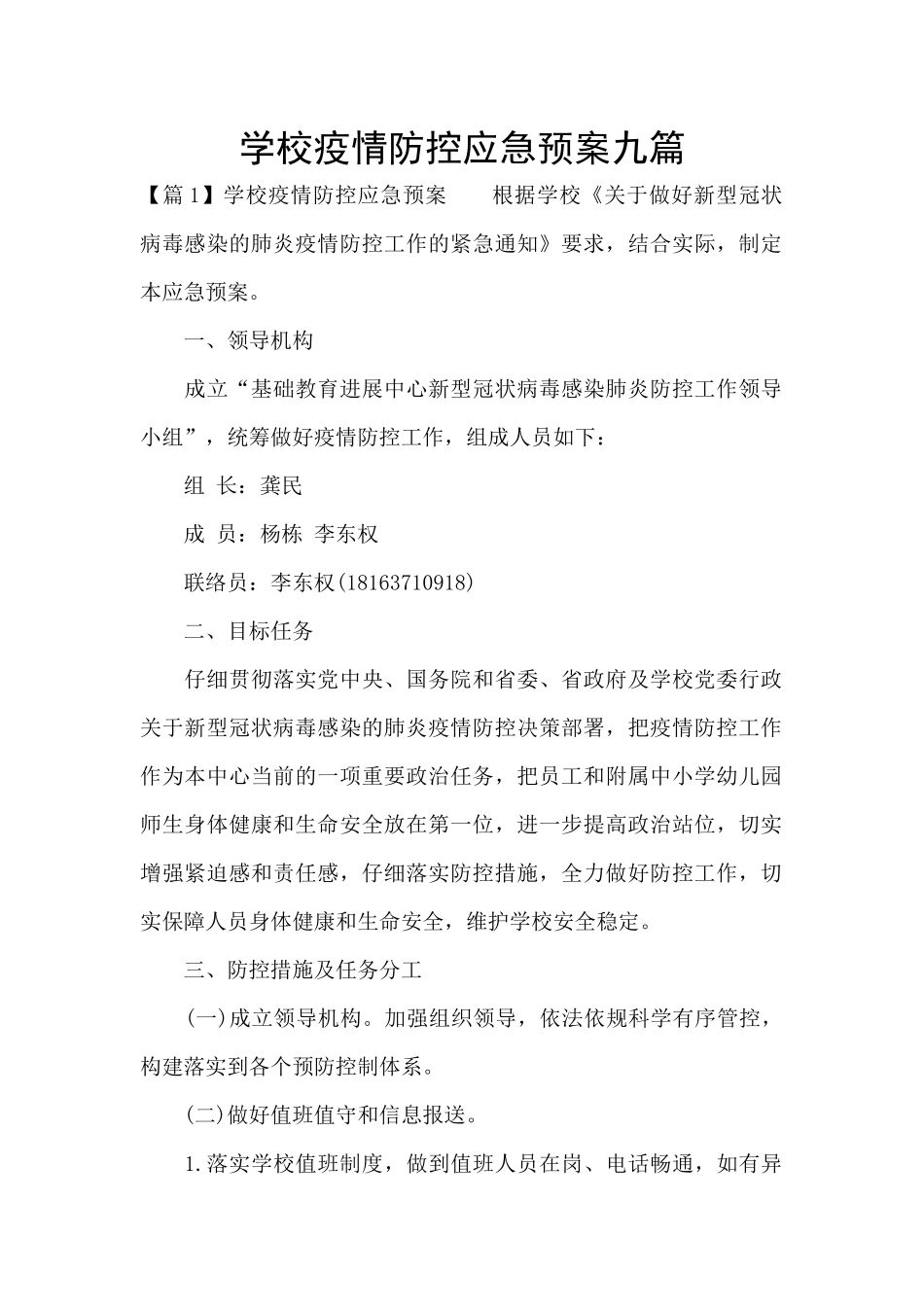 学校疫情防控应急预案九篇_第1页