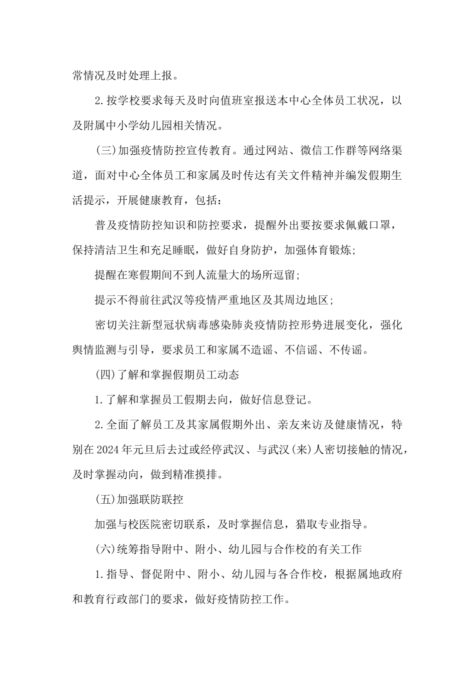 学校疫情防控应急预案九篇_第2页