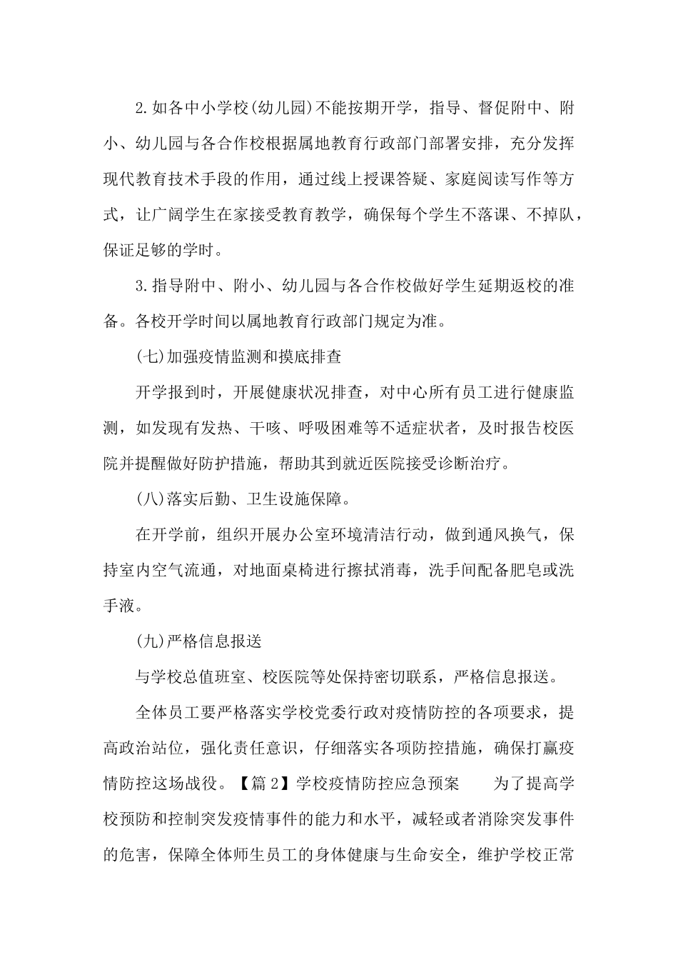 学校疫情防控应急预案九篇_第3页