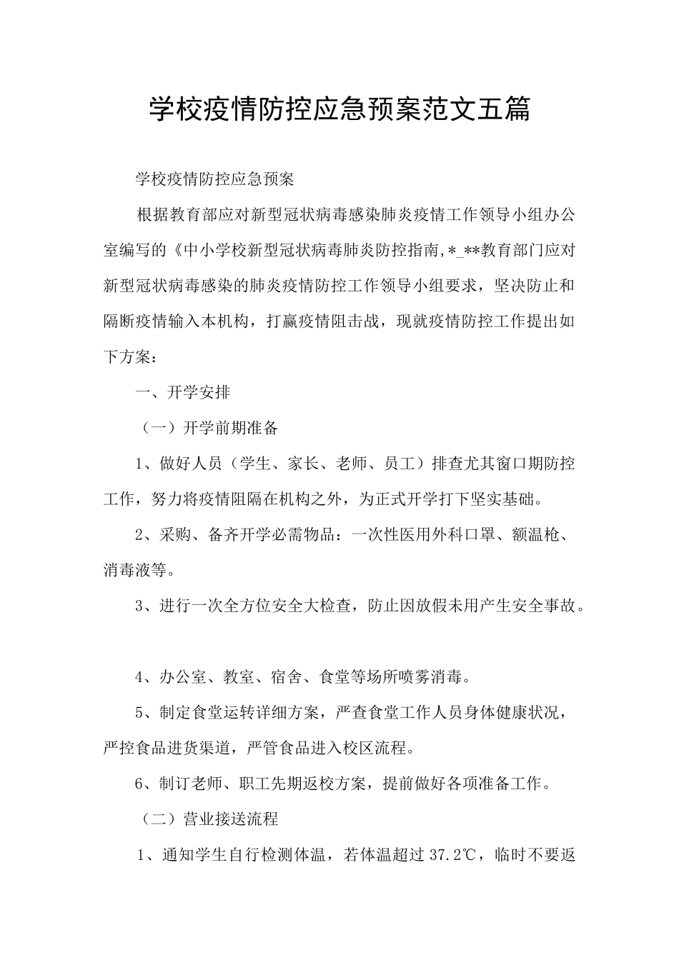 学校疫情防控应急预案范文五篇_第1页