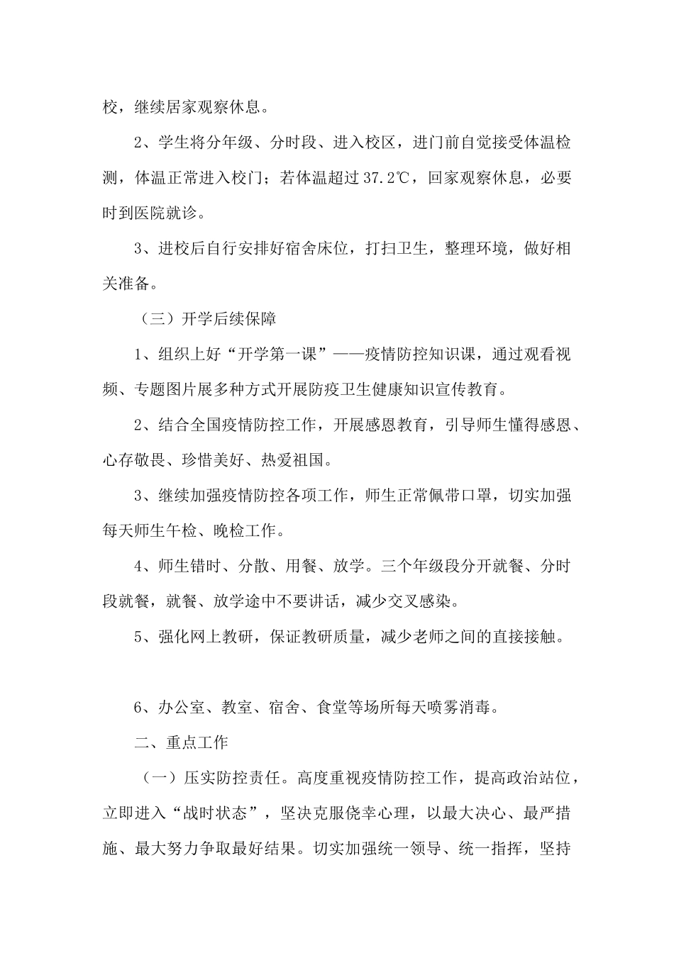 学校疫情防控应急预案范文五篇_第2页