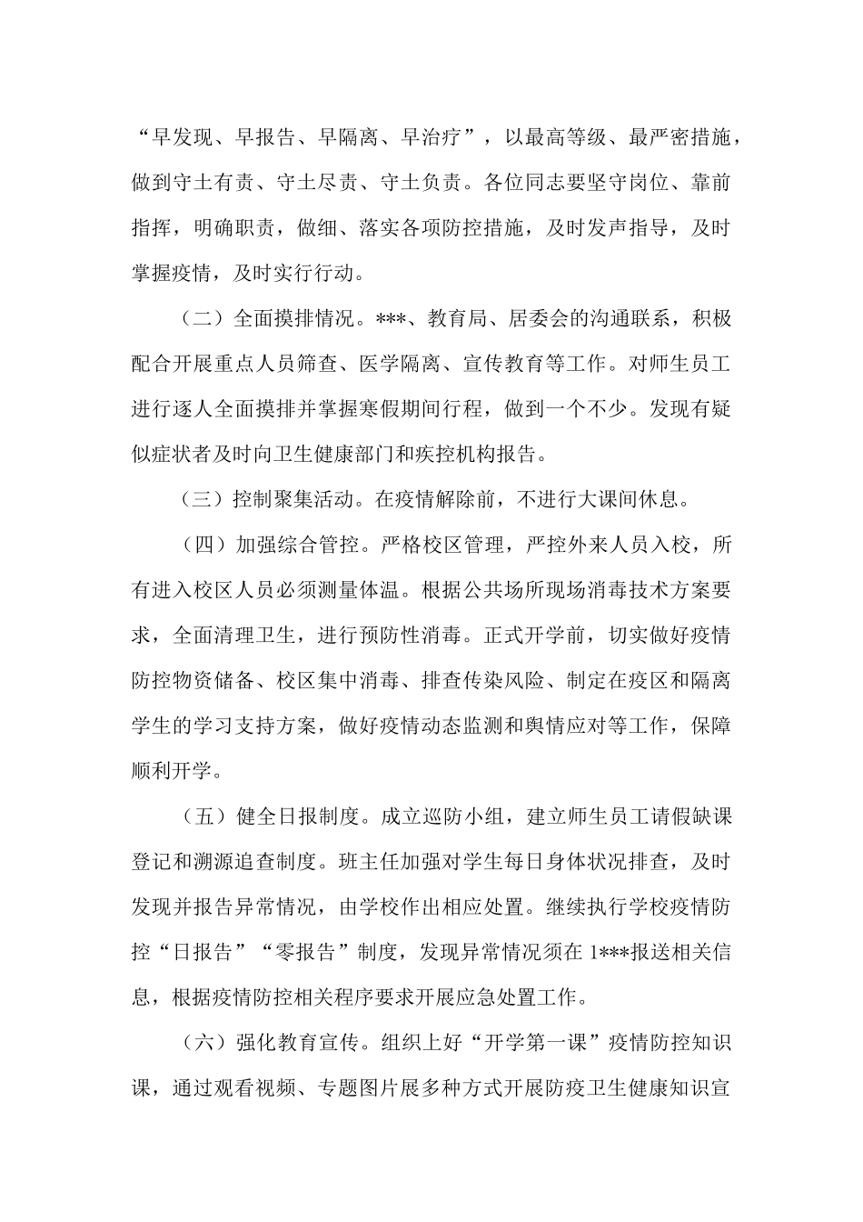 学校疫情防控应急预案范文五篇_第3页