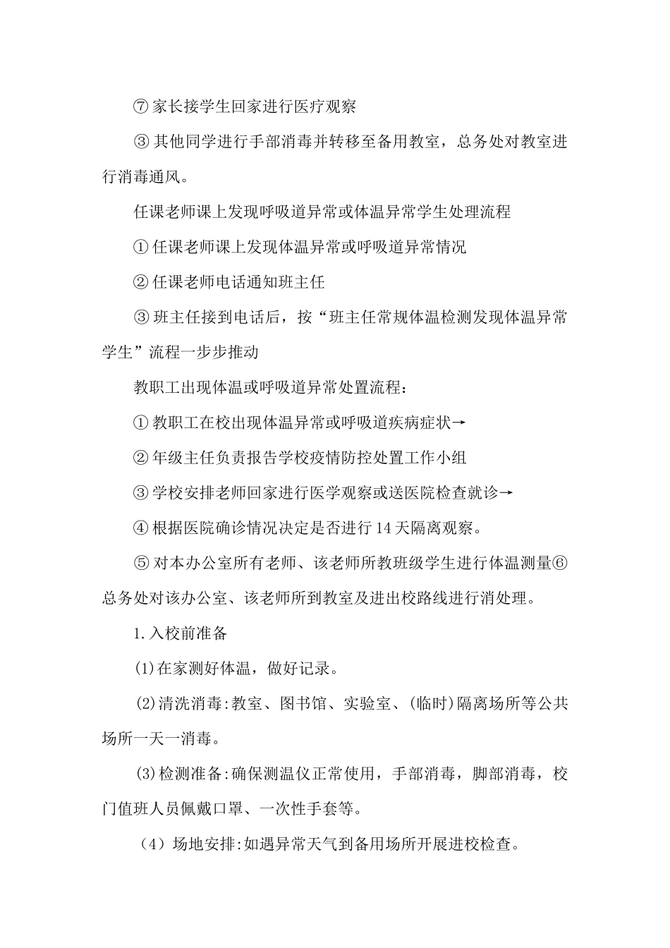 学校疫情防控日常工作流程_第2页