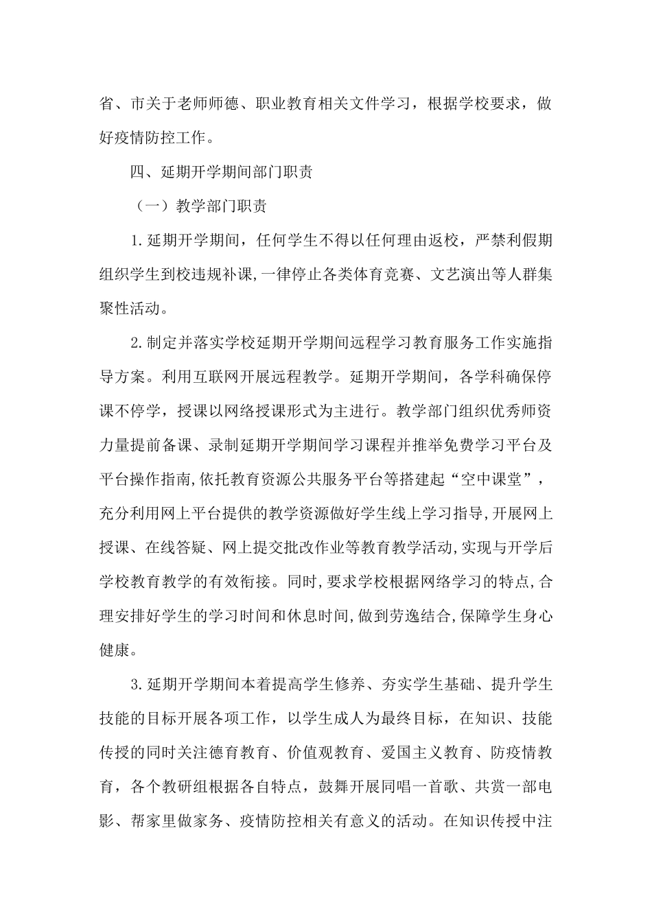 学校疫情防控应急预案范文_第2页