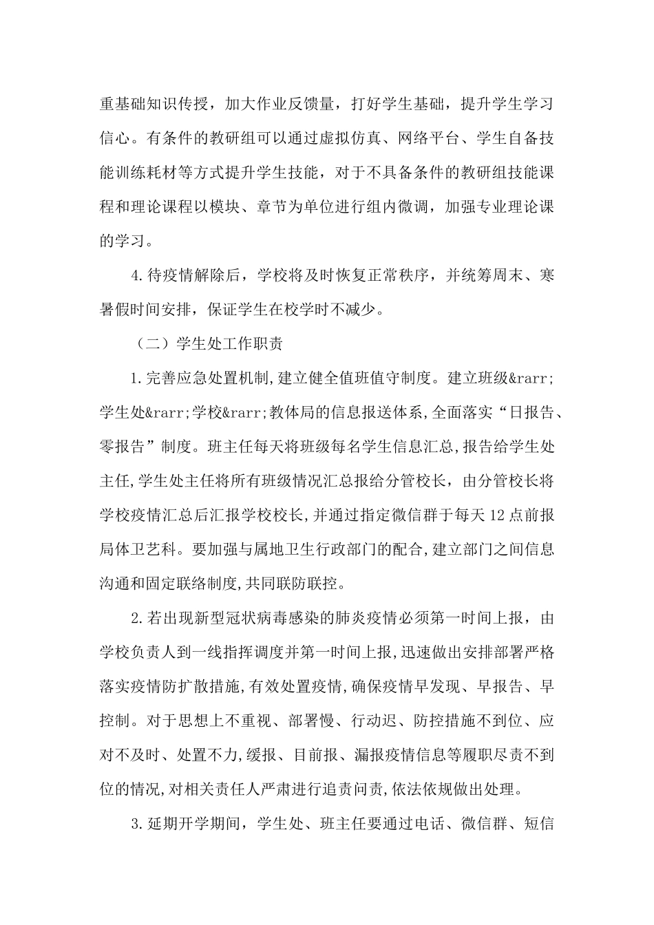 学校疫情防控应急预案范文_第3页