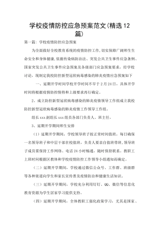 学校疫情防控应急预案范文