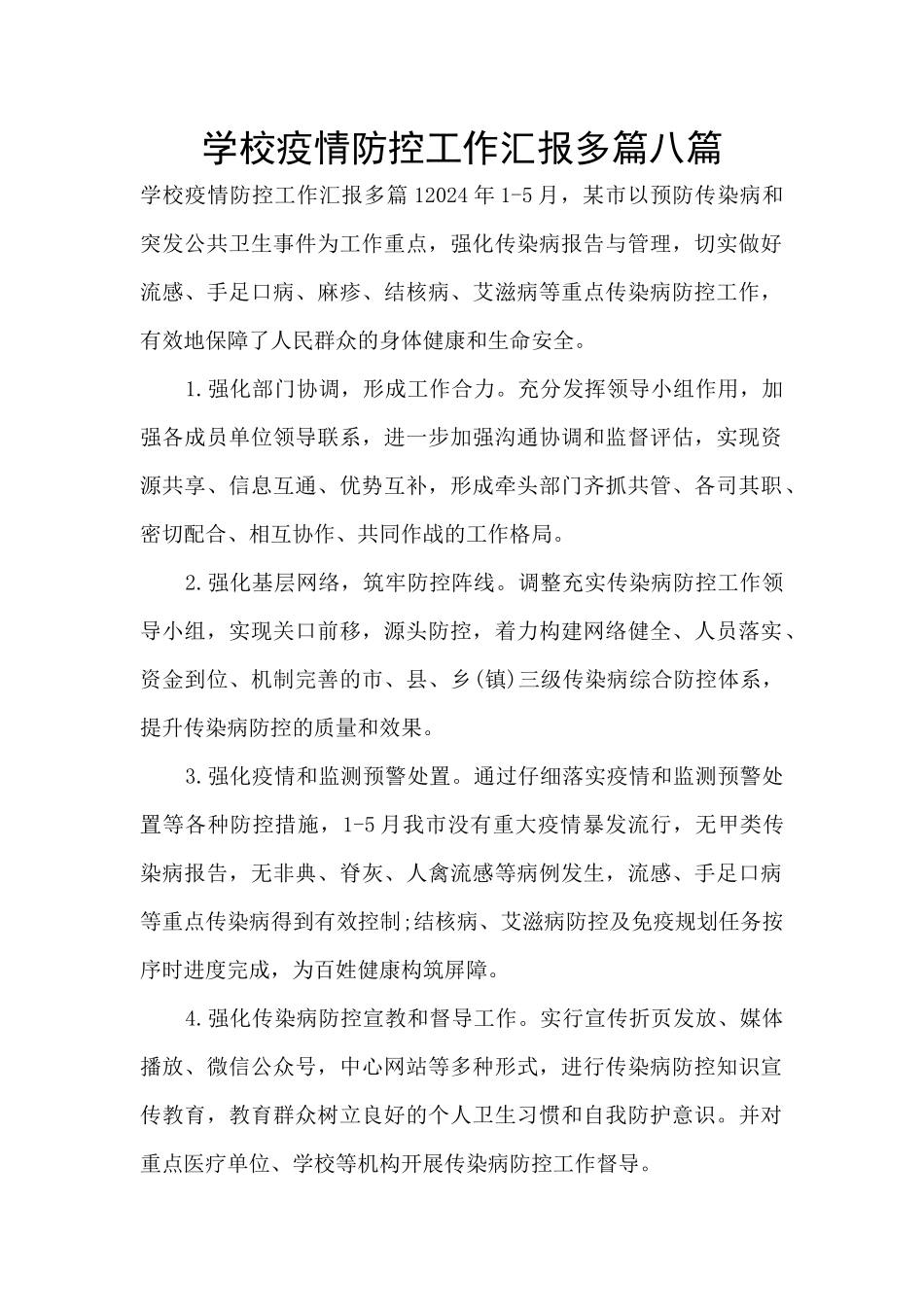 学校疫情防控工作汇报多篇八篇_第1页