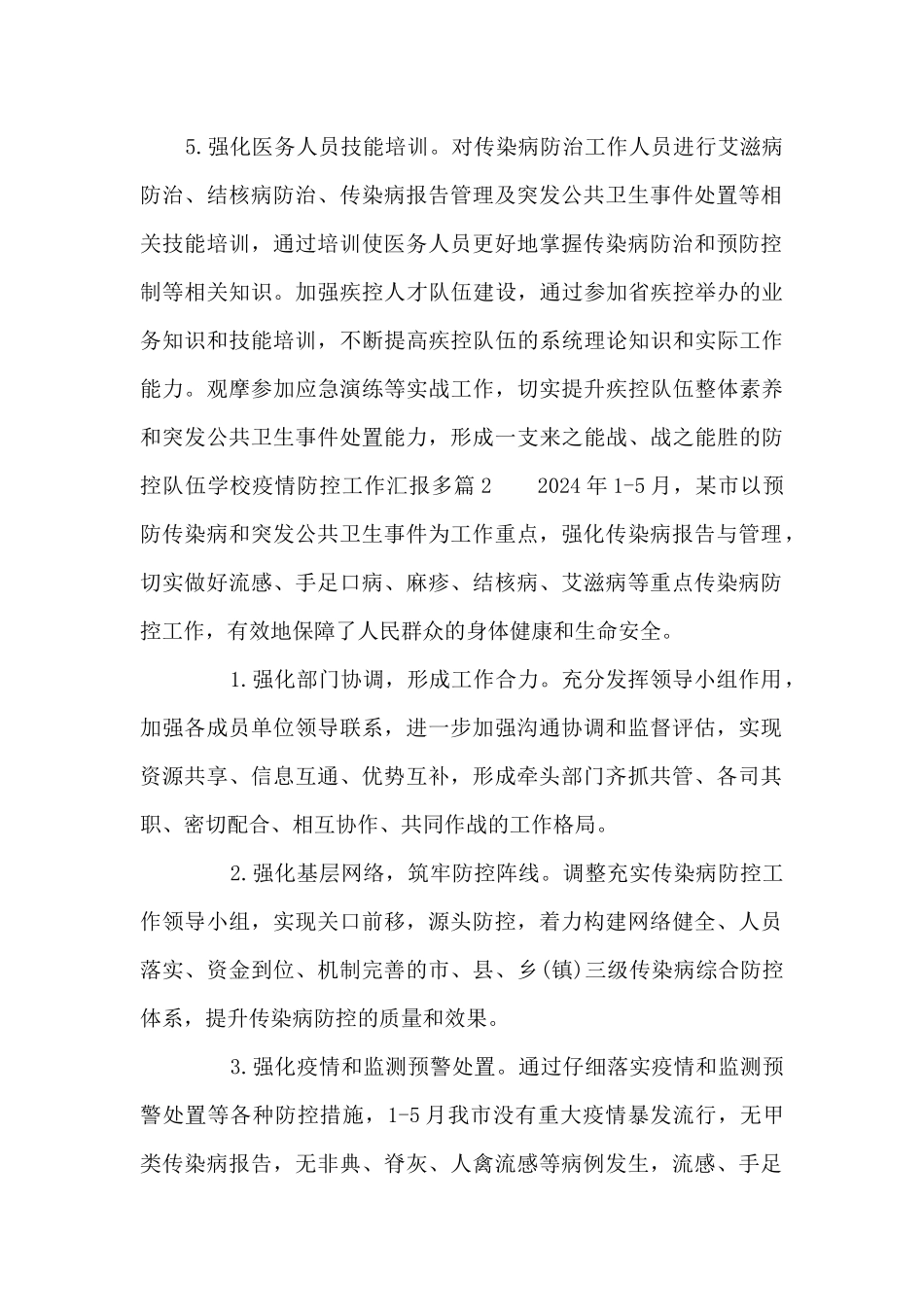 学校疫情防控工作汇报多篇八篇_第2页