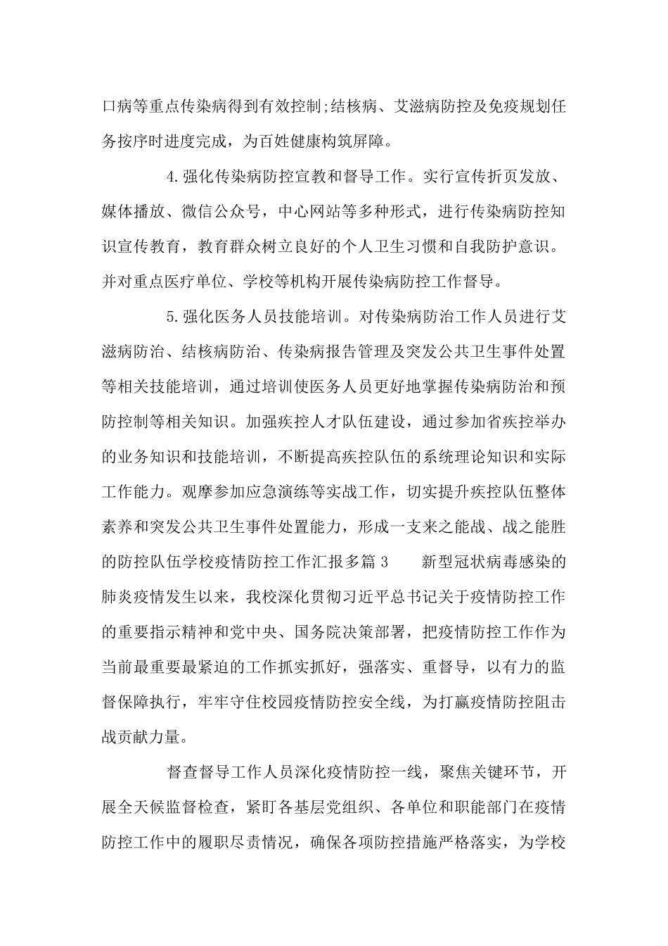 学校疫情防控工作汇报多篇八篇_第3页